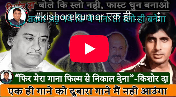 जब किशोर कुमार ने खुद कहा: 'मेरा गाना फिल्म से हटा दो'